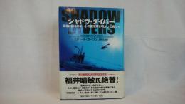 シャドウ・ダイバー : 深海に眠るUボートの謎を解き明かした男たち