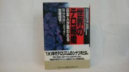 世界のテロ組織 : 日本人が狙われる