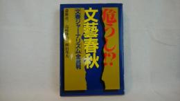 危うし!?文芸春秋 : 「文春ジャーナリズム」全批判