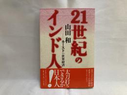 21世紀のインド人 : カーストvs世界経済