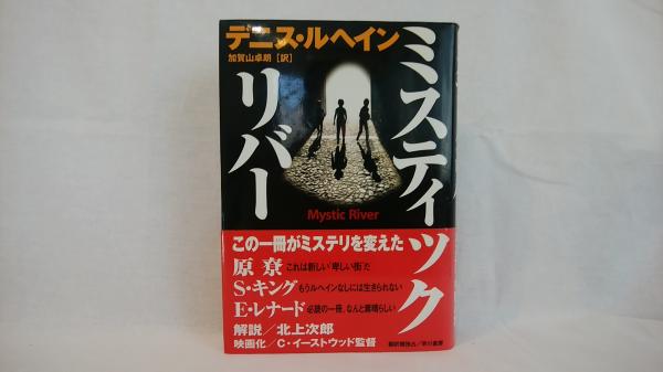 ミスティック リバー デニス ルヘイン 著 加賀山卓朗 訳 シルバー書房 古本 中古本 古書籍の通販は 日本の古本屋 日本の古本屋 ミスティック リバー デニス ルヘイン 著 加賀山卓朗 訳 シルバー書房 古本 中古本 古書籍の通販は 日本の古本屋 日本の古本屋