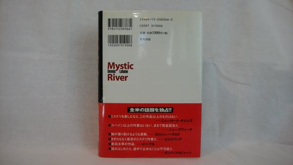 ミスティック リバー デニス ルヘイン 著 加賀山卓朗 訳 シルバー書房 古本 中古本 古書籍の通販は 日本の古本屋 日本の古本屋