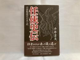 任侠史伝 : 中国戦国時代の生と死