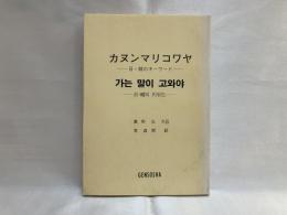 カヌンマリコワヤ : 日・韓のキーワード