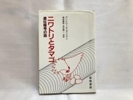 ニワトリとタマゴ : 遺伝暗号の話