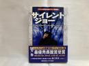 サイレント・ジョー ＜Hayakawa novels＞