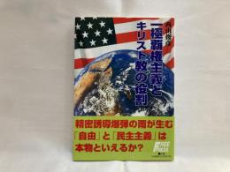 一極覇権主義とキリスト教の役割