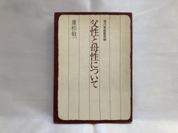 父性と母性について : 現代家庭教育論