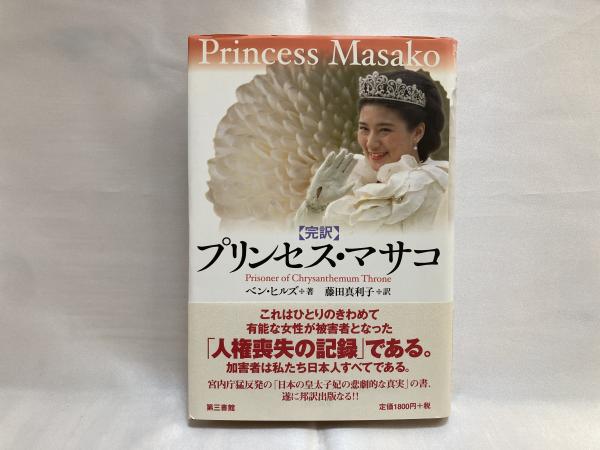 プリンセス マサコ 菊の玉座の囚われ人 完訳 ベン ヒルズ 著 藤田真利子 訳 古本 中古本 古書籍の通販は 日本の古本屋 日本の古本屋