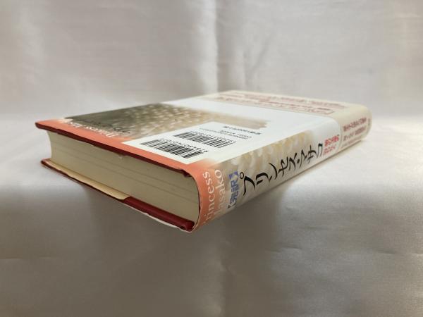 プリンセス マサコ 菊の玉座の囚われ人 完訳 ベン ヒルズ 著 藤田真利子 訳 シルバー書房 古本 中古本 古書籍の通販は 日本の古本屋 日本の古本屋 プリンセス マサコ 菊の玉座の囚われ人 完訳 ベン ヒルズ 著 藤田真利子 訳 シルバー書房 古本 中古本 古書籍の通販は 日本の古本屋 日本の古本屋