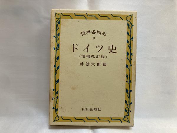 世界各国史 8冊セット 中国 朝鮮 西アジア アフリカ ギリシア等 【公式