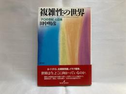 複雑性の世界 : 「テロの世紀」と日本