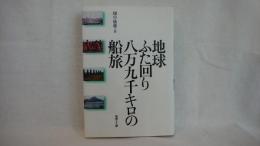 地球ふた回り八万九千キロの船旅