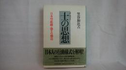 士の思想 : 日本型組織・強さの構造