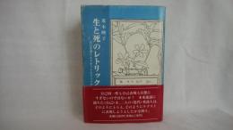 生と死のレトリック : 自己を書くエリオットとイェイツ