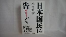 日本国民に告ぐ : 誇りなき国家は、滅亡する