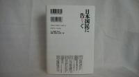 日本国民に告ぐ : 誇りなき国家は、滅亡する