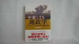 中東とISの地政学