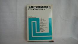 企業と労働者の責任