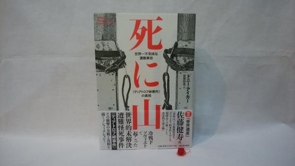 死に山 世界一不気味な遭難事故 ディアトロフ峠事件 の真相 ドニー アイカー著 安原和見訳 シルバー書房 古本 中古本 古書籍の通販は 日本の古本屋 日本の古本屋 死に山 世界一不気味な遭難事故 ディアトロフ峠事件 の真相 ドニー アイカー著 安原和見訳 シルバー書房 古本 中古本 古書籍の通販は 日本の古本屋 日本の古本屋