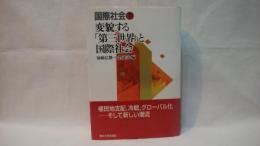 変貌する「第三世界」と国際社会