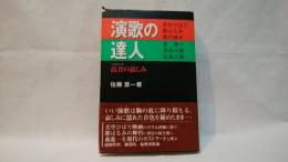 演歌の達人 : 高音の哀しみ