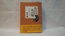 あの日あの頃　音楽人生八十年