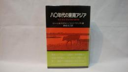 八〇年代の東南アジア : 経済・政治・安全保障の諸問題