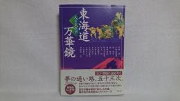 東海道人と文化の万華鏡