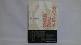 夢幻空花なる思索の螺旋階段