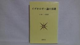 イデオロギー論の基礎