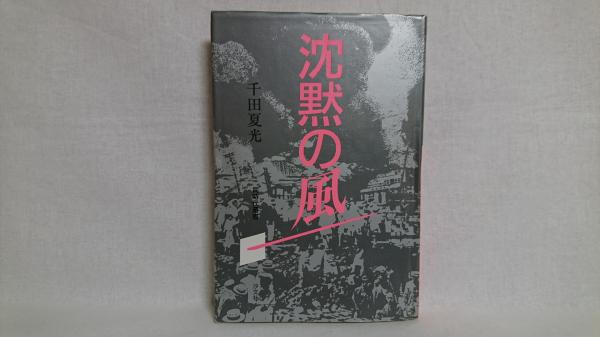 沈黙の風(千田夏光 著) / 古本、中古本、古書籍の通販は「日本の古本屋