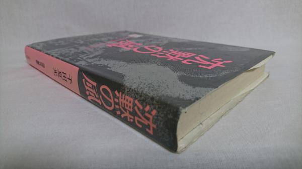 沈黙の風(千田夏光 著) / 古本、中古本、古書籍の通販は「日本の古本屋