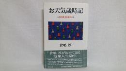 お天気歳時記 : 空の見方と面白さ