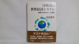 冷戦後の世界経済システム : 協調と対立のゲーム理論