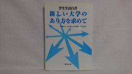 新しい大学のあり方を求めて : 学生生活白書