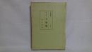 下学集 : 元和三年板 ＜古辞書叢刊 第2＞