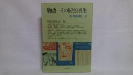 新物語研究