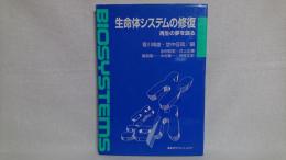 生命体システムの修復 : 再生の夢を語る