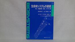 生命体システムの破綻 : がん・免疫疾患・老化・プリオン病