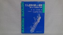 ゲノム医学の新しい展開 : 難病・がん・生活習慣病への挑戦