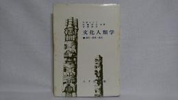 文化人類学 : 遊牧・農耕・都市