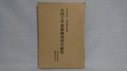 続国文学複製翻刻書目総覧