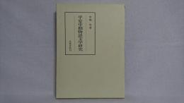 平安中期物語文学研究
