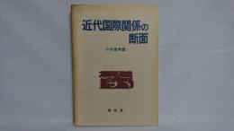 近代国際関係の断面