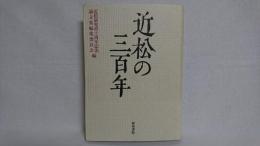 近松の三百年 : 近松研究所十周年記念論文集