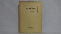 宇津保物語新攷