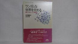 ランダムな世界を究める : 物質と生命をつなぐ新物理学