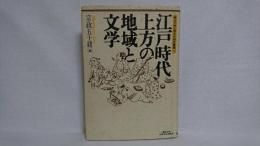 江戸時代上方の地域と文学