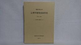 関西学院大学心理学研究室80年史〈1923～2003〉 = The 80-Year History of the Psychology Department,Kwansei Gakuin University(1923-2003) : 今田恵の定礎に立って